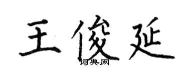 何伯昌王俊延楷書個性簽名怎么寫