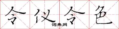 黃華生令儀令色楷書怎么寫