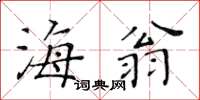 黃華生海翁楷書怎么寫