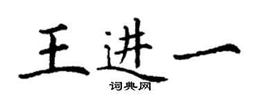 丁謙王進一楷書個性簽名怎么寫