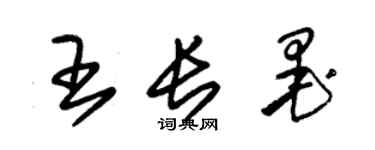 朱錫榮王長墨草書個性簽名怎么寫