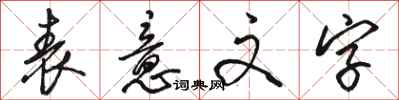 駱恆光表意文字行書怎么寫