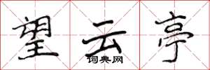 侯登峰望雲亭楷書怎么寫