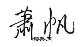 駱恆光蕭帆行書個性簽名怎么寫