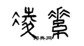 曾慶福凌素篆書個性簽名怎么寫