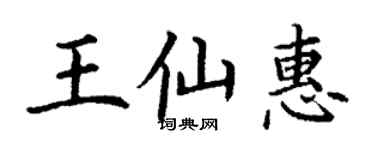 丁謙王仙惠楷書個性簽名怎么寫