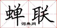 荊霄鵬蟬聯楷書怎么寫