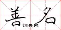 侯登峰善名楷書怎么寫