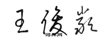 駱恆光王俊嚴草書個性簽名怎么寫