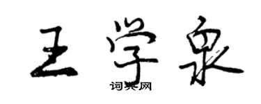 曾慶福王學泉行書個性簽名怎么寫