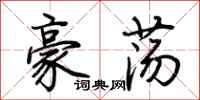荊霄鵬豪盪行書怎么寫