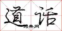 龐中華道話行書怎么寫