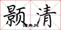 荊霄鵬顥清楷書怎么寫