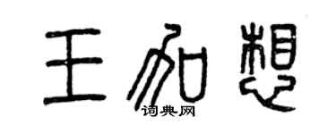 曾慶福王加想篆書個性簽名怎么寫
