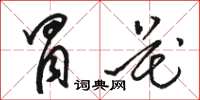 駱恆光冒花草書怎么寫