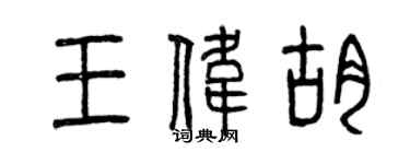 曾慶福王偉胡篆書個性簽名怎么寫