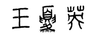 曾慶福王夏英篆書個性簽名怎么寫