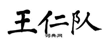 翁闓運王仁隊楷書個性簽名怎么寫