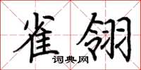 荊霄鵬雀翎楷書怎么寫