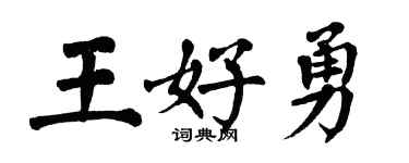 翁闓運王好勇楷書個性簽名怎么寫