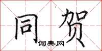 田英章同賀楷書怎么寫