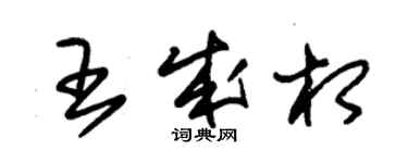 朱錫榮王成相草書個性簽名怎么寫