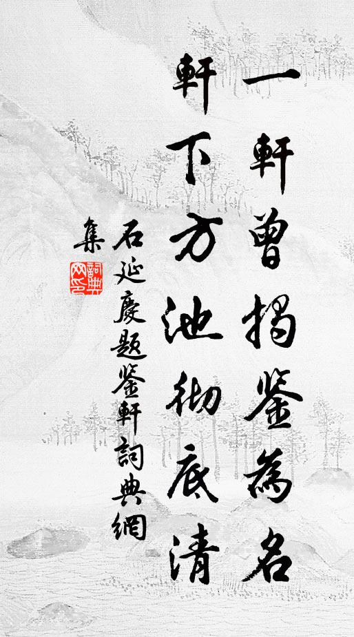 搗香篩辣入瓶盆，盎盎春溪帶雨渾 詩詞名句