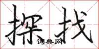 駱恆光探找楷書怎么寫