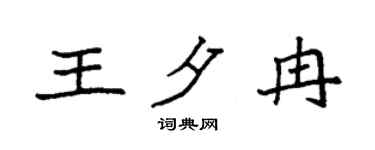 袁強王夕冉楷書個性簽名怎么寫