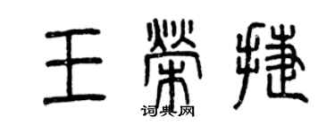 曾慶福王榮捷篆書個性簽名怎么寫