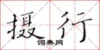 黃華生攝行楷書怎么寫