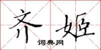 黃華生齊姬楷書怎么寫