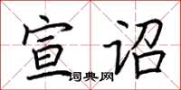 荊霄鵬宣詔楷書怎么寫