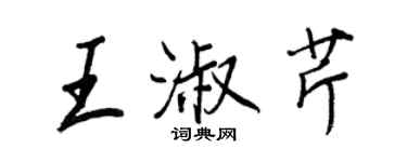 王正良王淑芹行書個性簽名怎么寫