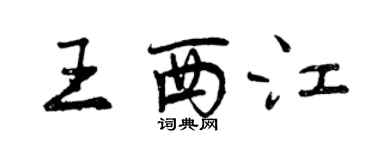 曾慶福王西江行書個性簽名怎么寫