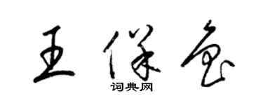 梁錦英王保魯草書個性簽名怎么寫