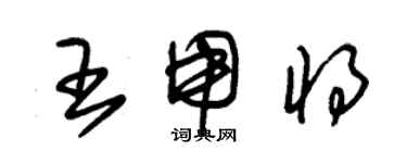 朱錫榮王用將草書個性簽名怎么寫