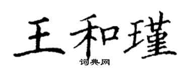 丁謙王和瑾楷書個性簽名怎么寫
