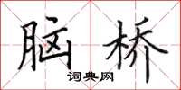 田英章腦橋楷書怎么寫