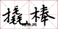 周炳元撬棒楷書怎么寫