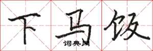 駱恆光下馬飯楷書怎么寫