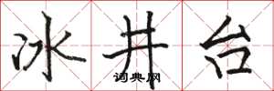駱恆光冰井台楷書怎么寫