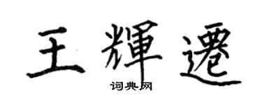 何伯昌王輝遷楷書個性簽名怎么寫