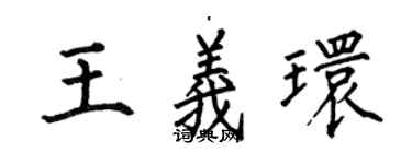 何伯昌王義環楷書個性簽名怎么寫