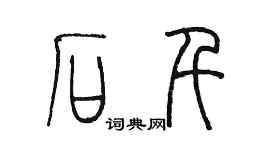 陳墨石千篆書個性簽名怎么寫