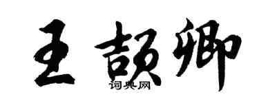 胡問遂王頡卿行書個性簽名怎么寫