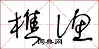 王冬齡樵漁草書怎么寫