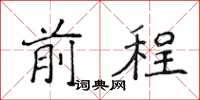 侯登峰前程楷書怎么寫