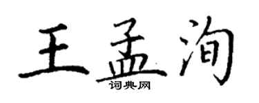 丁謙王孟洵楷書個性簽名怎么寫