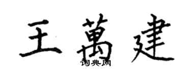 何伯昌王萬建楷書個性簽名怎么寫